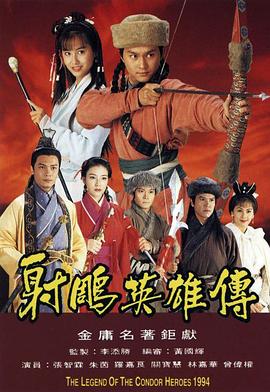 射雕英雄传1994(全集)